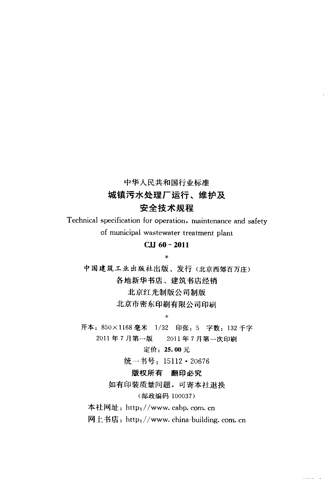 CJJ60-2011 城镇污水处理厂运行、维护及安全技术规程